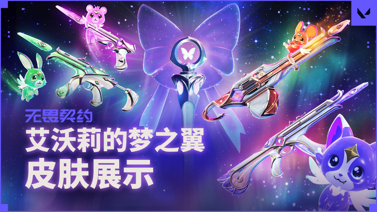 【无畏契约】艾沃莉的梦之翼皮肤展示腾讯新闻 