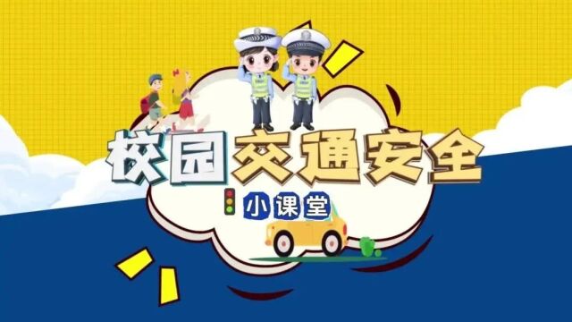 暑期学生交通安全"警"囊·乘车篇