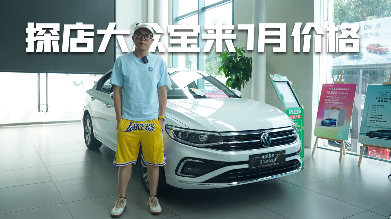 探店大众宝来7月价格,优惠3万3,起步价不到8万?