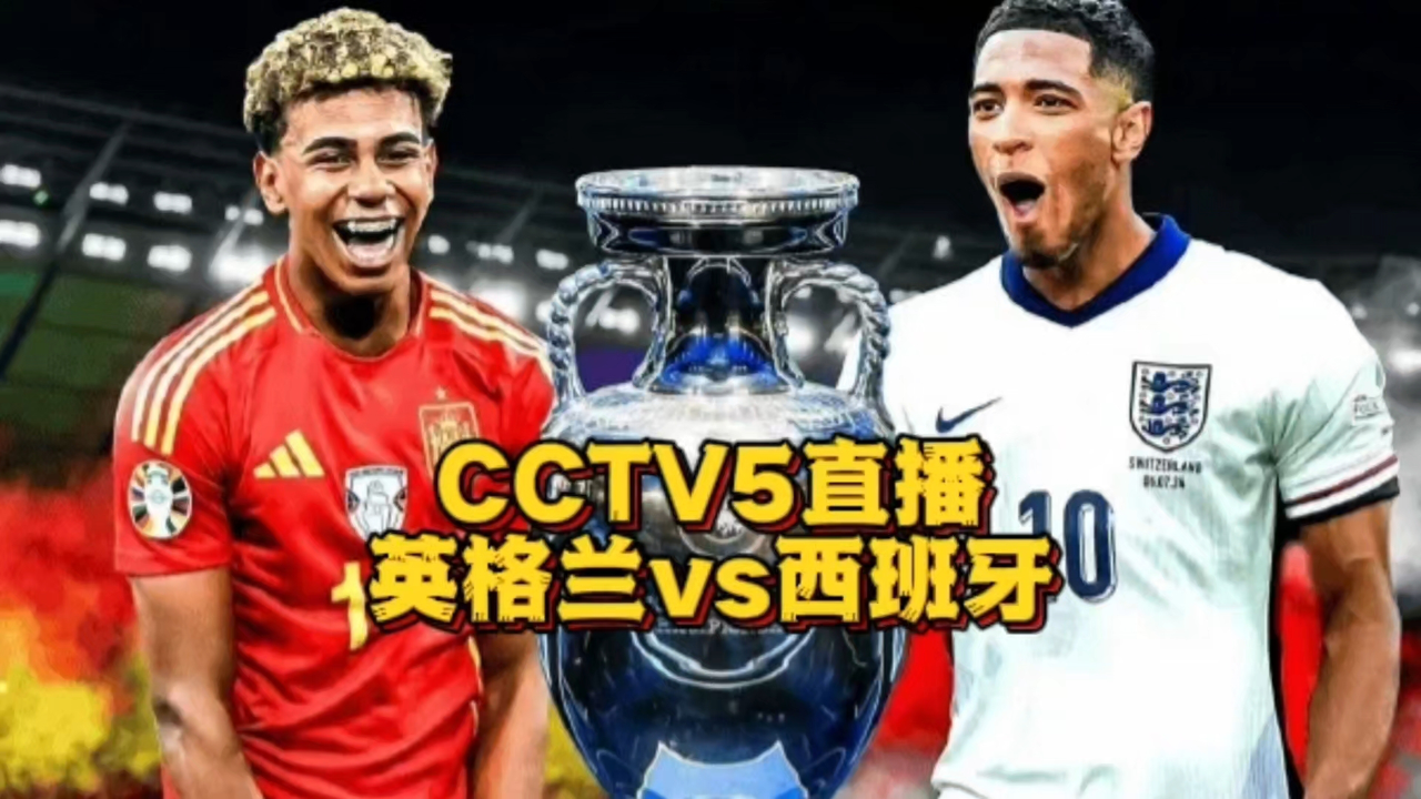 cctv5直播!英格兰vs西班牙,英格兰有望拿下欧洲杯首冠