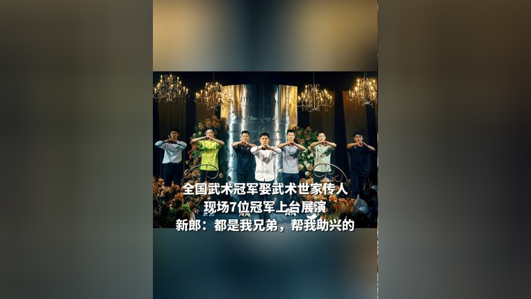 全国武术冠军娶武术世家传人 现场7位冠军上台展演 新郎:都是我兄弟