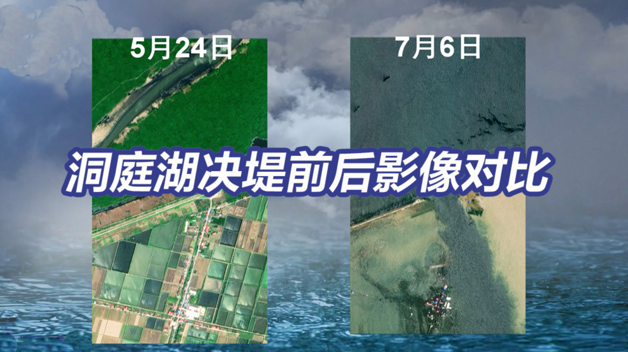 卫星图看洞庭湖决堤前后影像对比