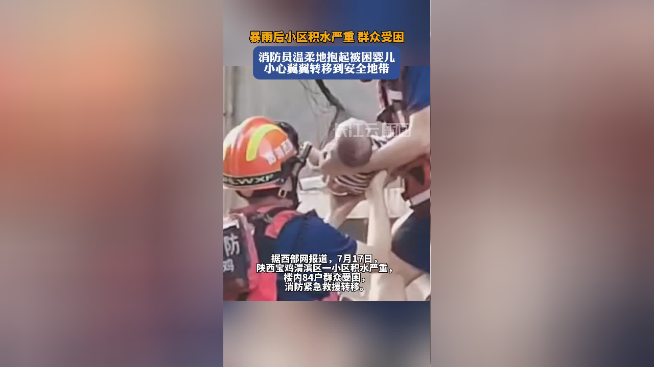 消防员温柔地抱起婴儿转移到安全地带