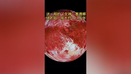太阳系外天体,"女神"塞德娜,2076年将会抵达近日点,到时候一睹芳容
