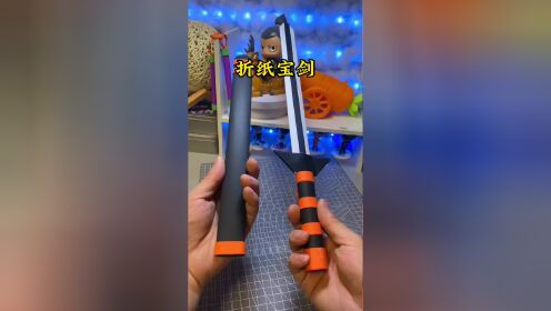 帅气的折纸宝剑,简单又好玩