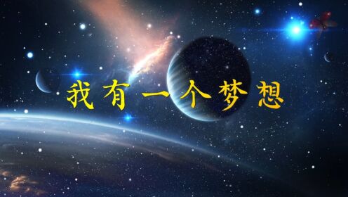 我有一个梦想 舞蹈航天梦未来梦舞台演出节目大屏幕高清led背景视频