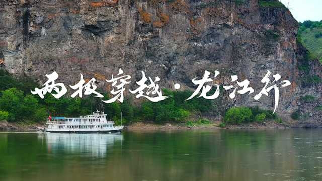 "两极穿越·龙江行"主题采风活动带您领略大美龙江
