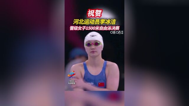 逐梦巴黎 | 李冰洁晋级女子1500米自由泳决赛