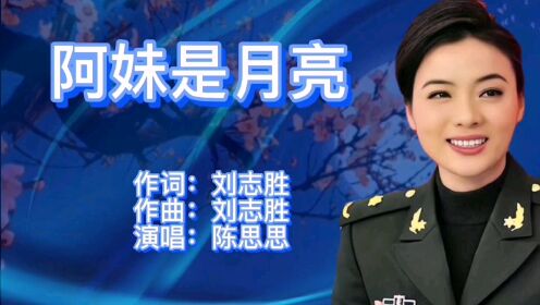 陈思思演唱一首经典歌曲《阿妹是月亮》歌声宛转悠扬,百听不厌