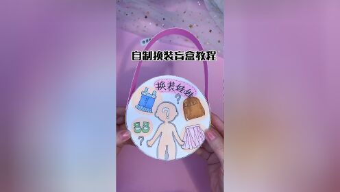 自制可爱背包换装盲盒教程 手绘变装娃娃盲盒