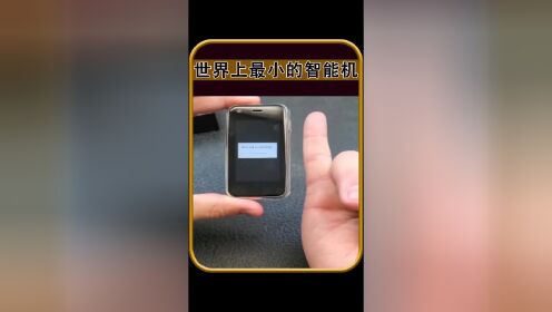 世界上最小的智能机