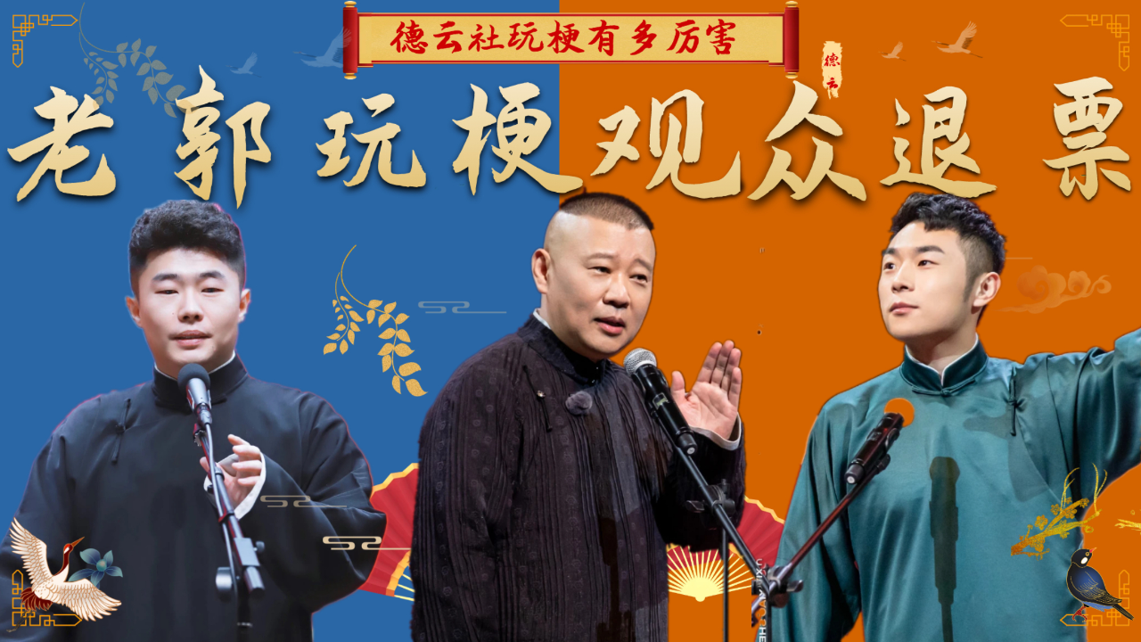 德云社玩梗多厉害?郭德纲带观众喊退票,周九良积极下班乐翻全场