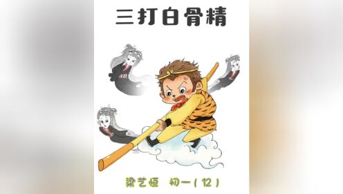 梁艺恒初一(12) 学科风采廊 语文(《三打白骨精》)【已上传】