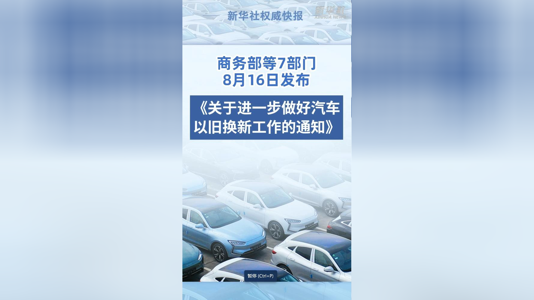 新华社权威发布|补贴更高!7部门发文推进汽车以旧换新
