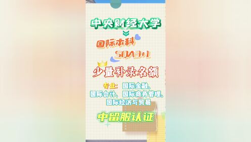 中央财经大学国际22（中央财经大学国际本科多少分） 中心
财经大学国际22（中心
财经大学国际本科多少分）《中央财经大学国际》 财经新闻