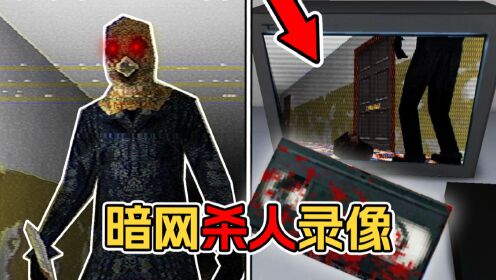 来自暗网的神秘录像带.记录了变态杀人魔的行凶记录!