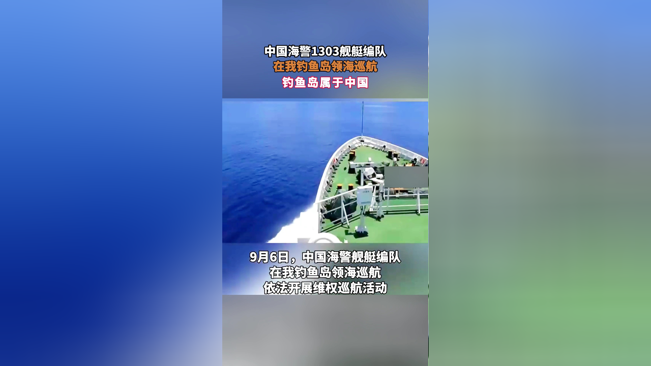 中国海警1303舰艇编队 在我钓鱼岛领海巡航,钓鱼岛属于中国