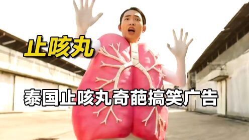 泰国止咳丸奇葩搞笑广告,简直离谱