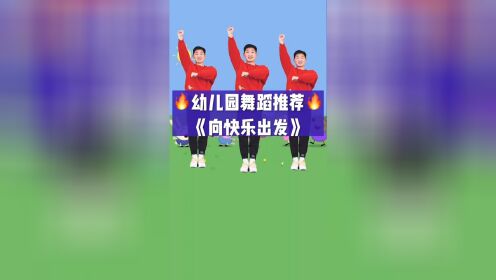 幼儿舞蹈《向快乐出发》来啦