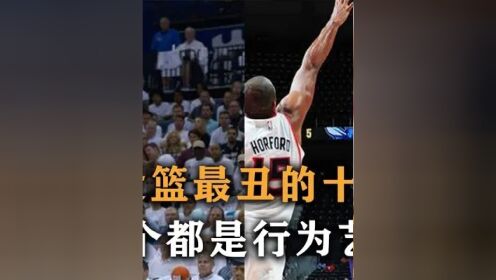 第二集,盘点:nba投篮最丑的十位球员,你都知道有谁?第一实在忍不了 