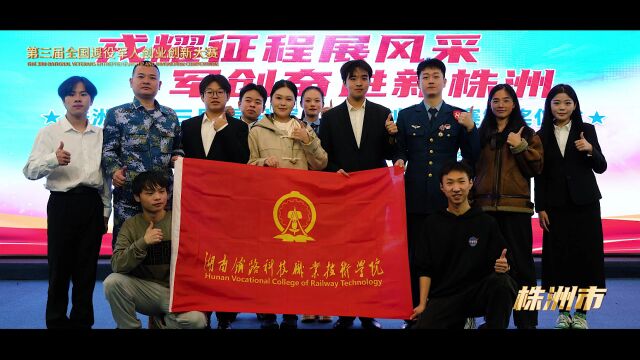 株洲:退役不退志 戎创展风采 第三届全国退役军人创业创新大赛