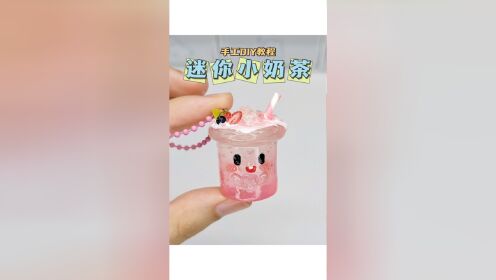 自制迷你小奶茶挂件手工diy教程
