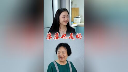婆婆对我好,将心比心,我才会叫的那么亲,婆婆也是妈