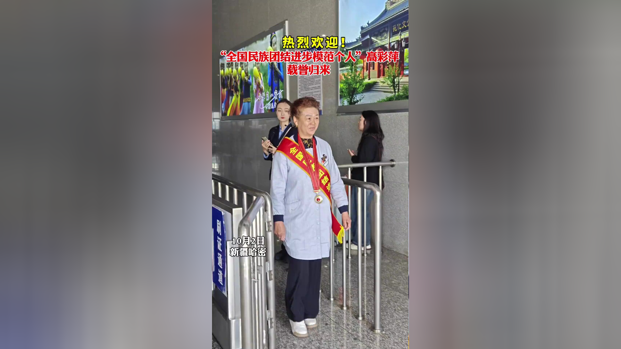 "全国民族团结进步模范个人"高彩萍 载誉归来.