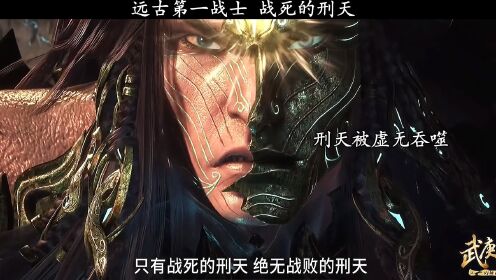 武庚纪:刑天竟然是被女魃击杀的?虚无太强大了?