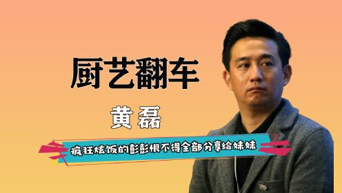 黄磊从早到晚准备的一份三杯鸡,张钧甯吃了一口后却面露难色