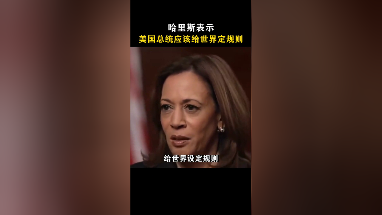 哈里斯表示美国总统应该给世界定规则_腾讯新闻