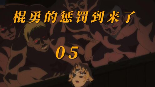《回复术士的重启人生》第4集棍勇的惩罚到来了!_高清1080P在线观看平台_腾讯视频