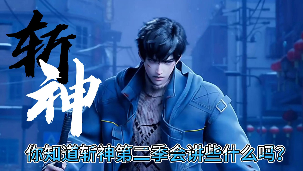 斩神:随着斩神第一季的完结,你知道第二季会讲些什么吗?_腾讯新闻
