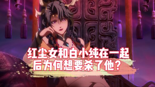 一念永恒3:红尘女和白小纯在一起后为何想要杀了他?