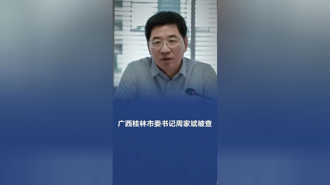 广西桂林市委书记周家斌被查_腾讯新闻