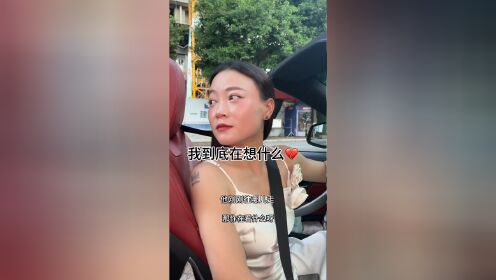 我到底在想什么