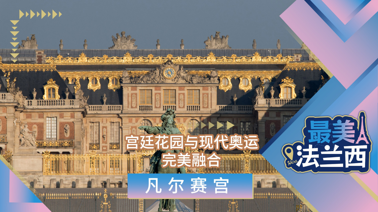 最美法兰西:凡尔赛宫 宫廷花园与现代奥运完美融合