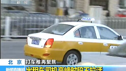 北京 打车难再聚焦 出租车司机高峰时段不拉活