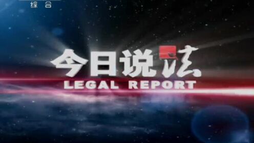 121011今日说法_001_高清1080P在线观看平台_腾讯视频