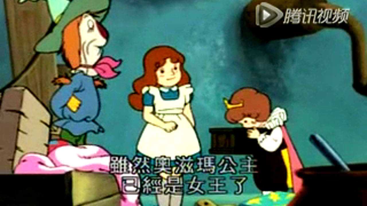 绿野仙踪 44集