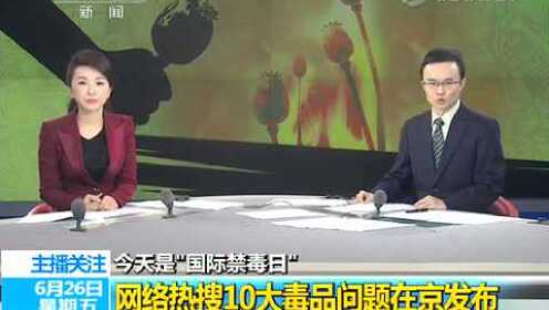 网络热搜10大毒品问题在京发布