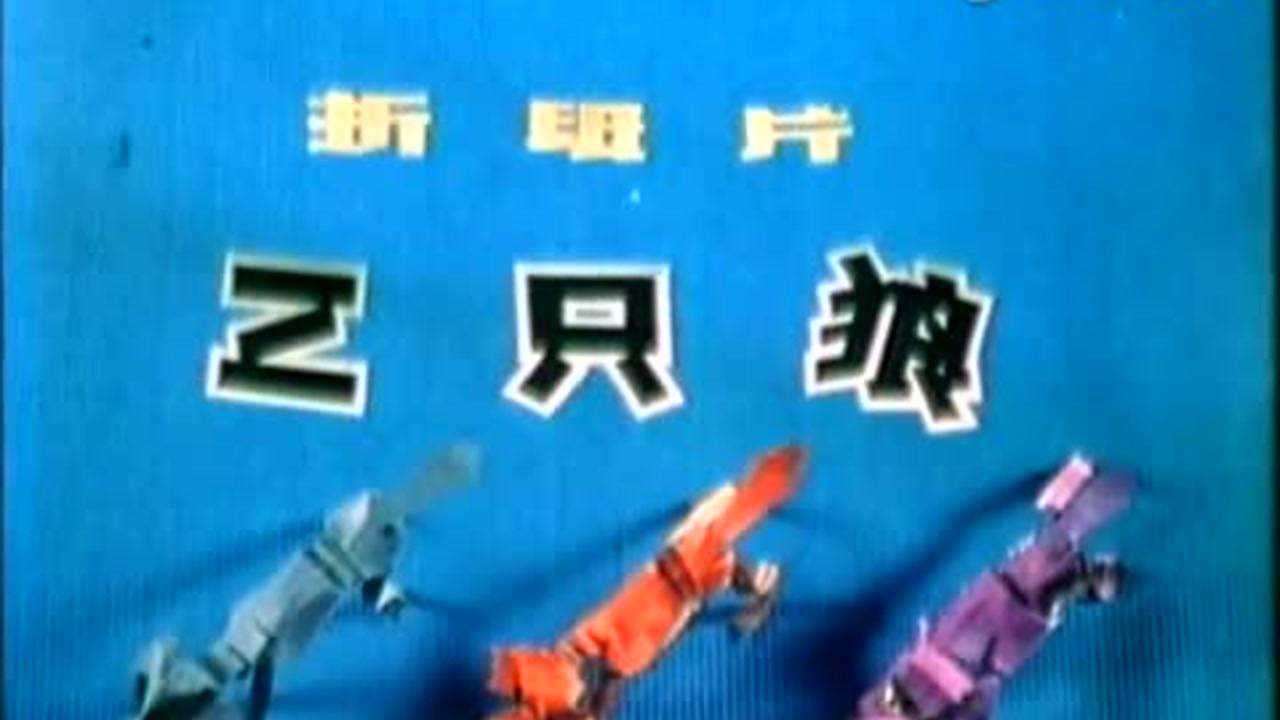 三只狼 1集