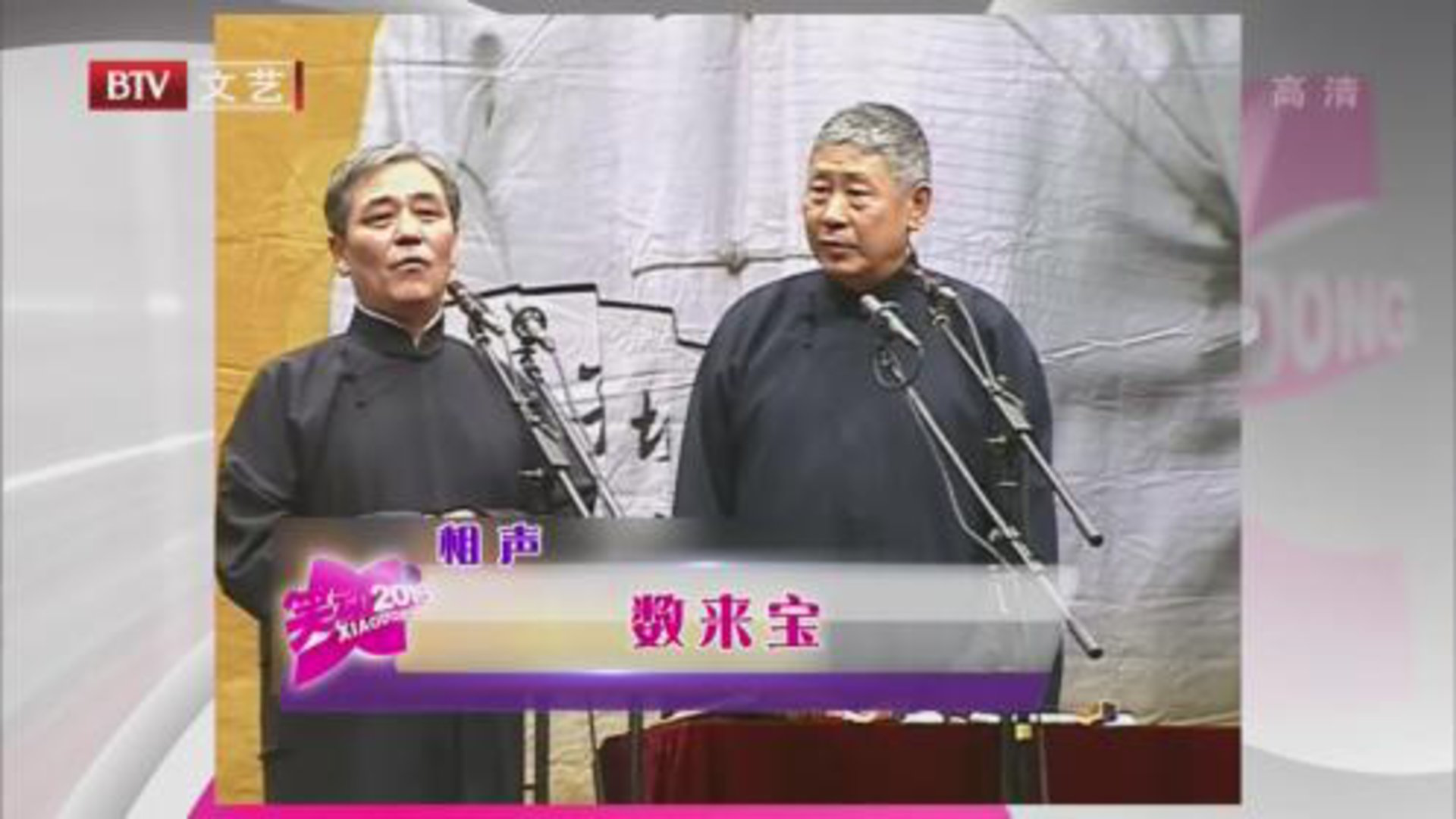 相声《数来宝》  相声《戏迷轶事》