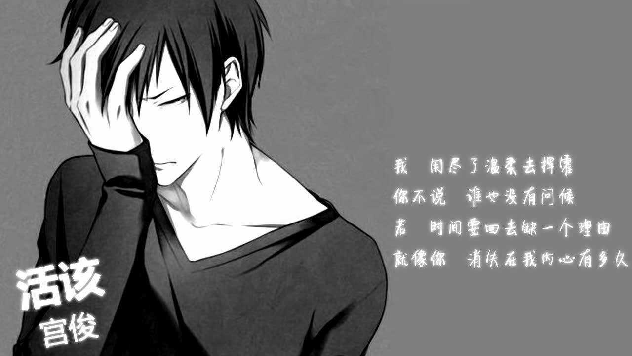 《活该》歌词版_高清1080P在线观看平台_腾讯视频