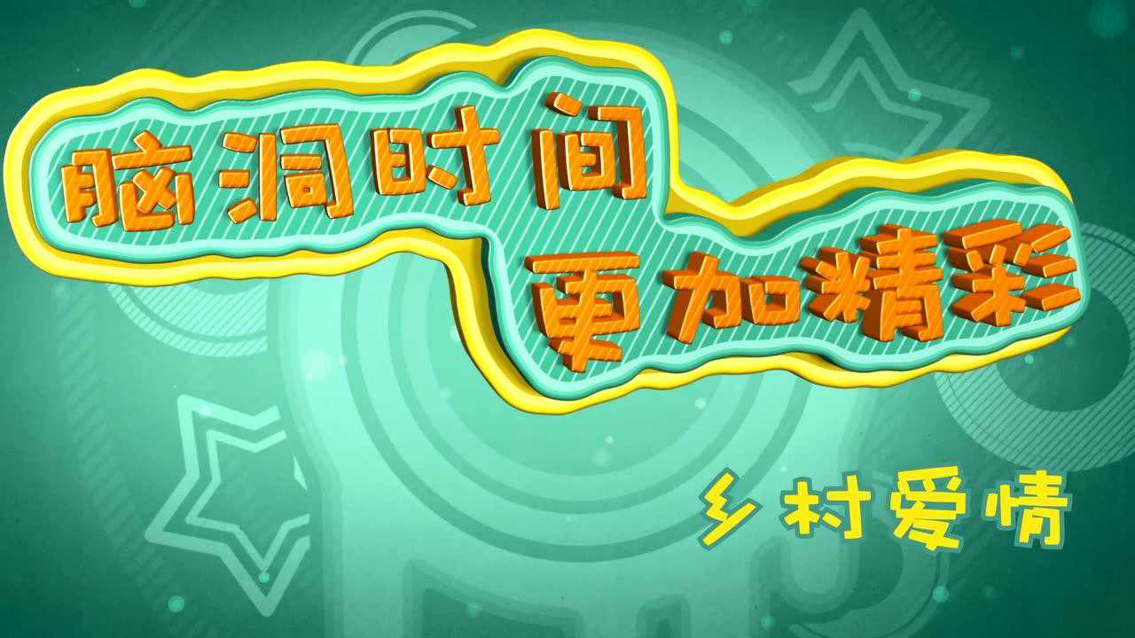 乡村爱情10（上） 8集