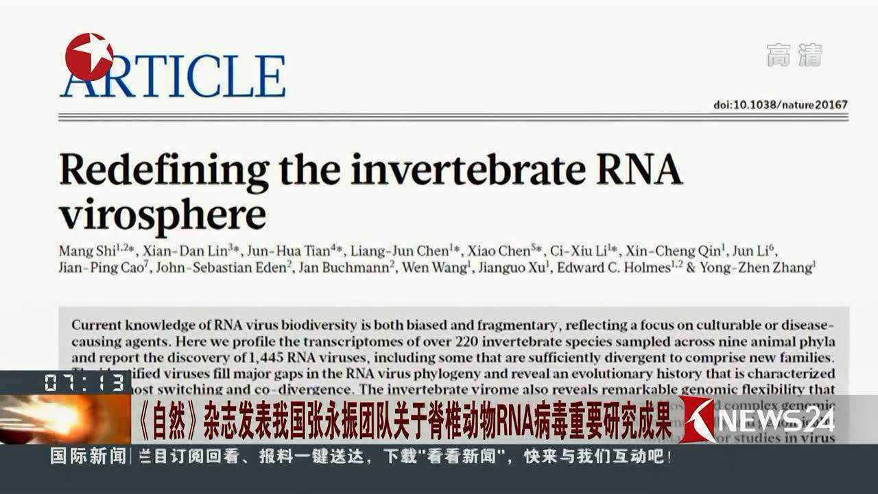 自然杂志发表我国张永振团队关于脊椎动物rna病毒重要研究成果