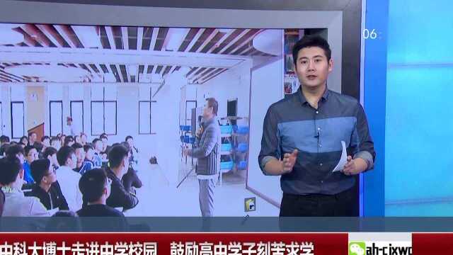 合肥 中科大博士走进中学校园 鼓励高中学子刻苦求学