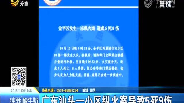 广东汕头一小区纵火案导致5死9伤