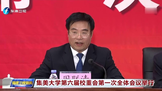 集美大学第六届校董会第一次全体会议举行