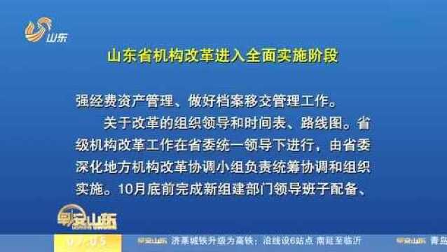 山东省机构改革进入全面实施阶段